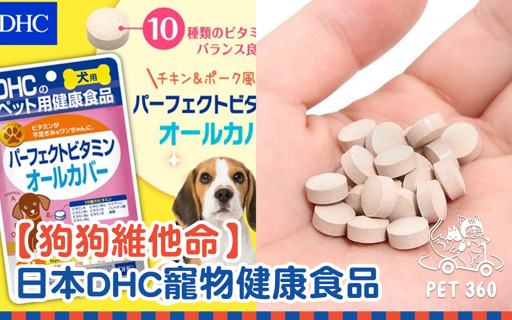 【狗狗維他命】日本DHC寵物健康食品